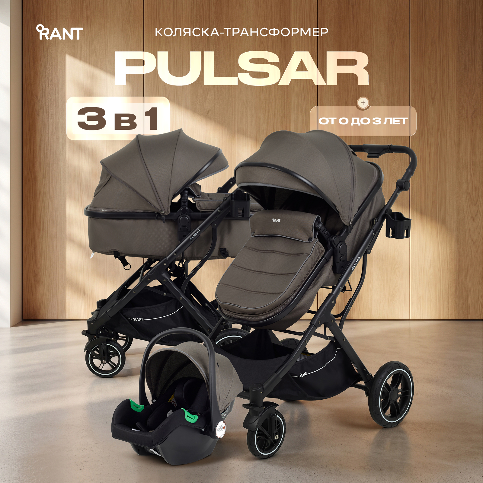 Коляска 3в1 Rant Basic Pulsar plus 3 в 1 бежевый - фото 1