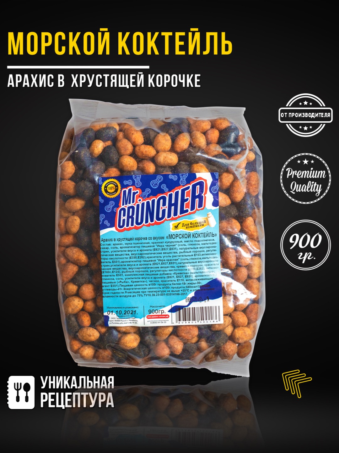 Арахис в хрустящей корочке Mr.Cruncher Морской коктейль - фото 1