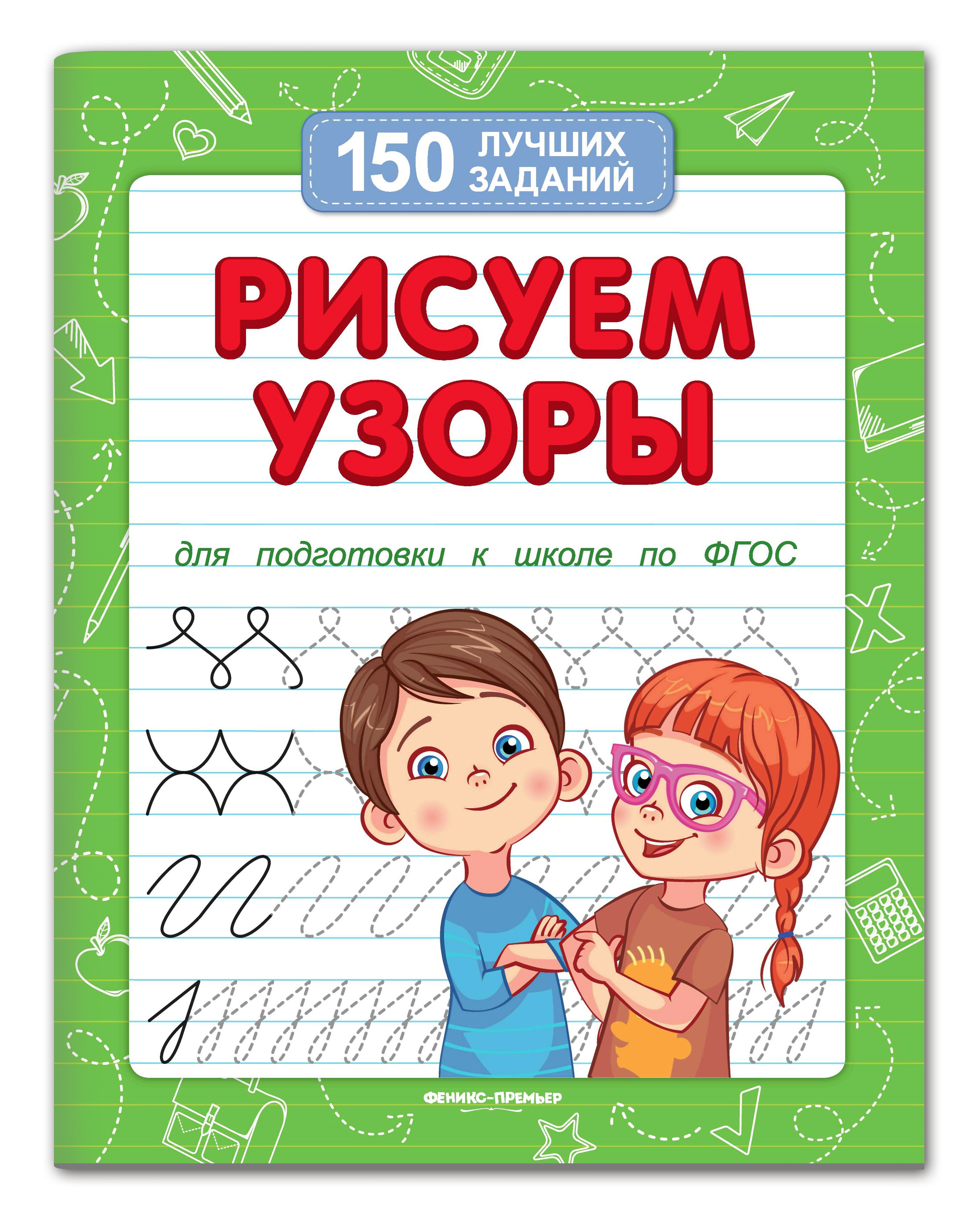 Набор из 4 книг Феникс Премьер Лучшие задания для подготовки к школе : Обводим. Рисуем. Решаем. Разгадываем - фото 7