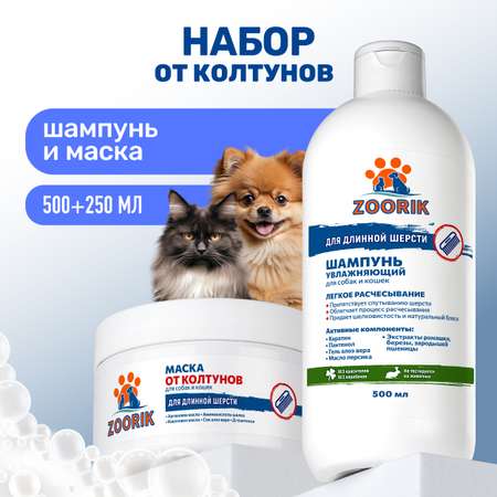 Набор для длинной шерсти ZOORIK от колтунов увлажняющий 500+250 мл