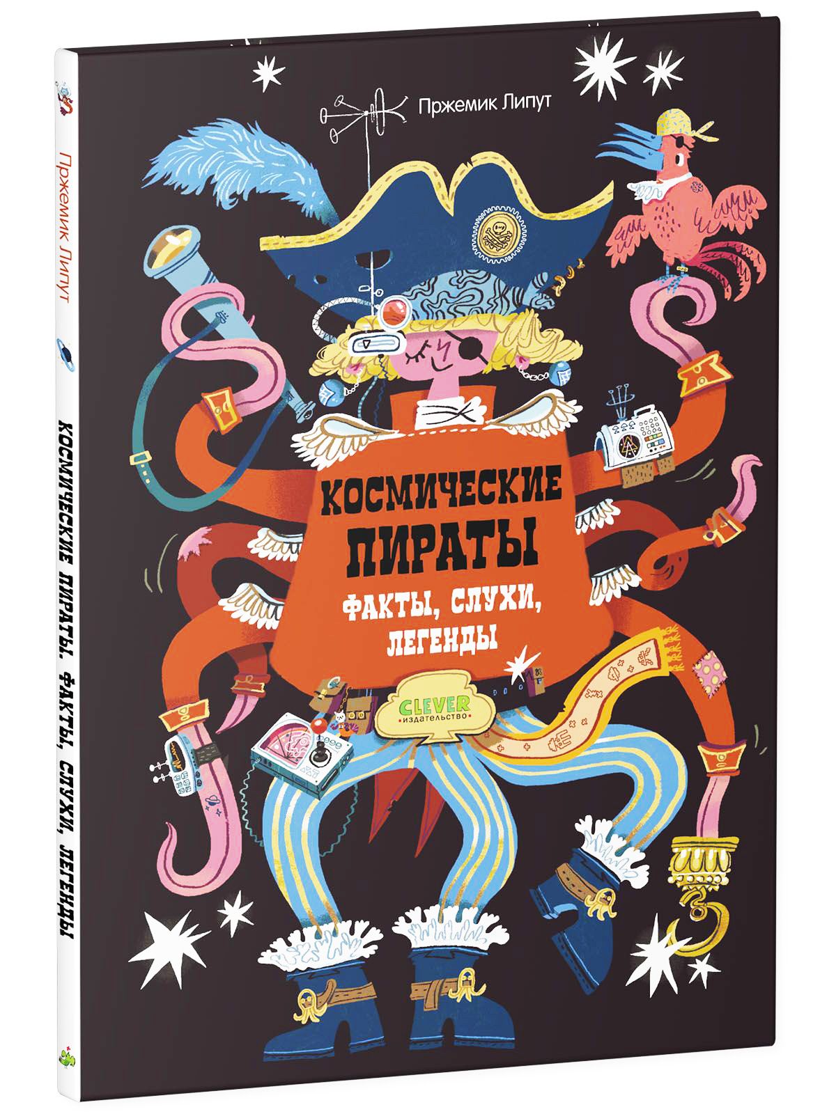 Книга Clever Издательство Космические пираты. Факты слухи легенды - фото 2
