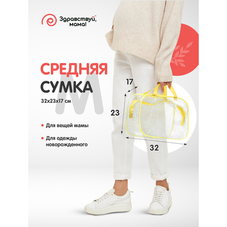 Сумка в роддом Здравствуй мама! Premium Quality