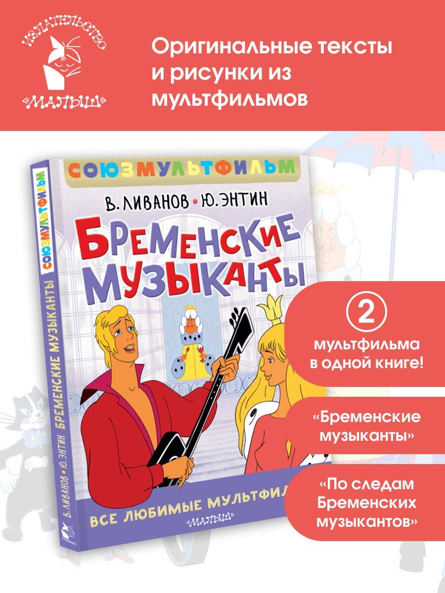 Книга АСТ Бременские музыканты Все любимые мультфильм - фото 1