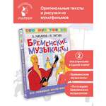Книга АСТ Бременские музыканты Все любимые мультфильм