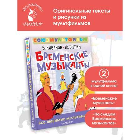 Книга АСТ Бременские музыканты Все любимые мультфильм