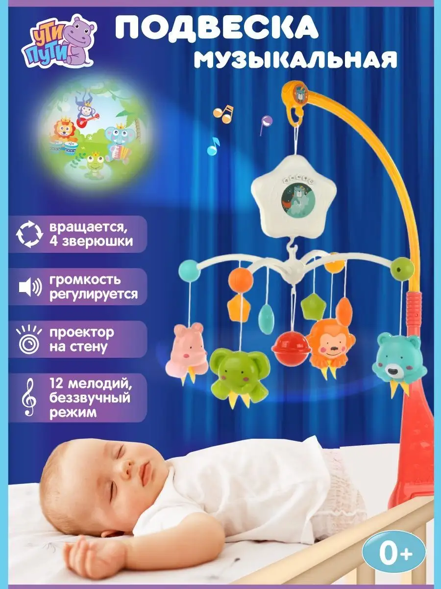 Мобиль УТИ ПУТИ - фото 1