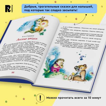 Книга Росмэн Сказки на ночь для малышей