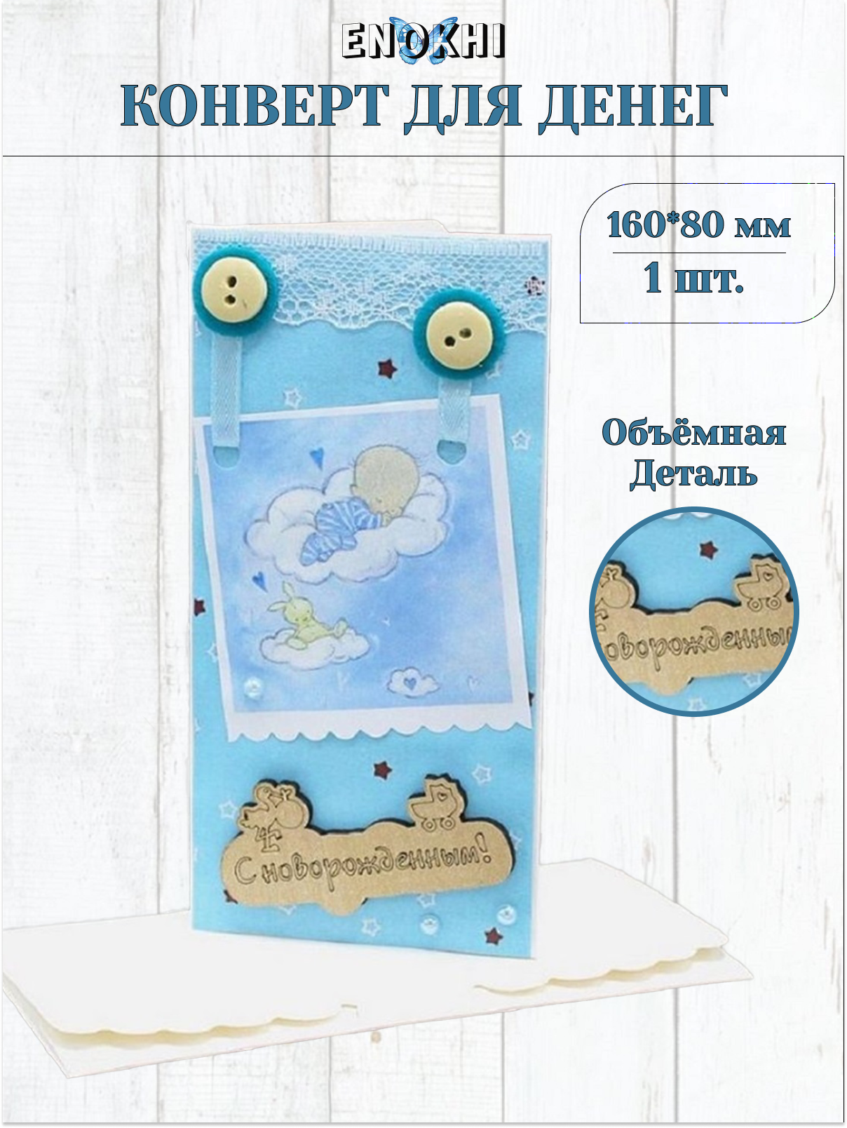 Конверт для денег Стильная открытка с новорожденным - фото 1