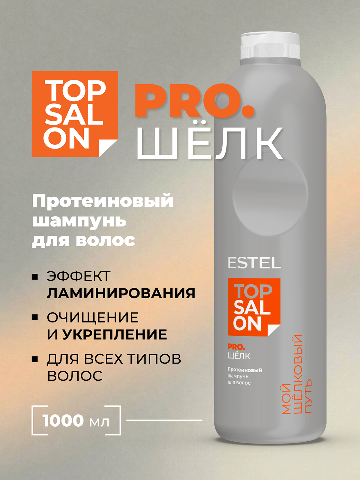 Шампунь ESTEL TOP SALON PRO.ШЕЛК 1000 мл 1 шт. - фото 1