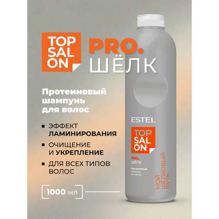 Шампунь ESTEL TOP SALON PRO.ШЕЛК 1000 мл 1 шт.