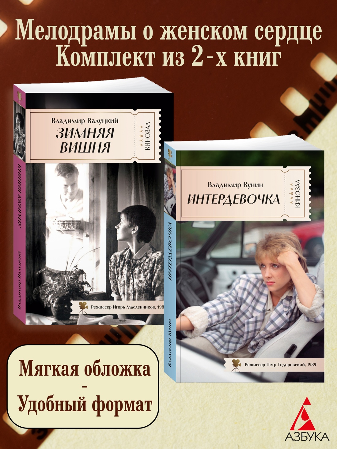 Книга АЗБУКА КИНО. Зимняя вишня. Интердевочка. Комплект из 2-х книг - фото 1