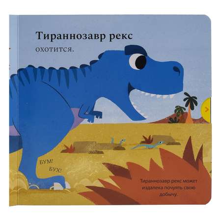 Книжка-картинка Macmillan Тираннозавр Рекс Жми тяни и толкай