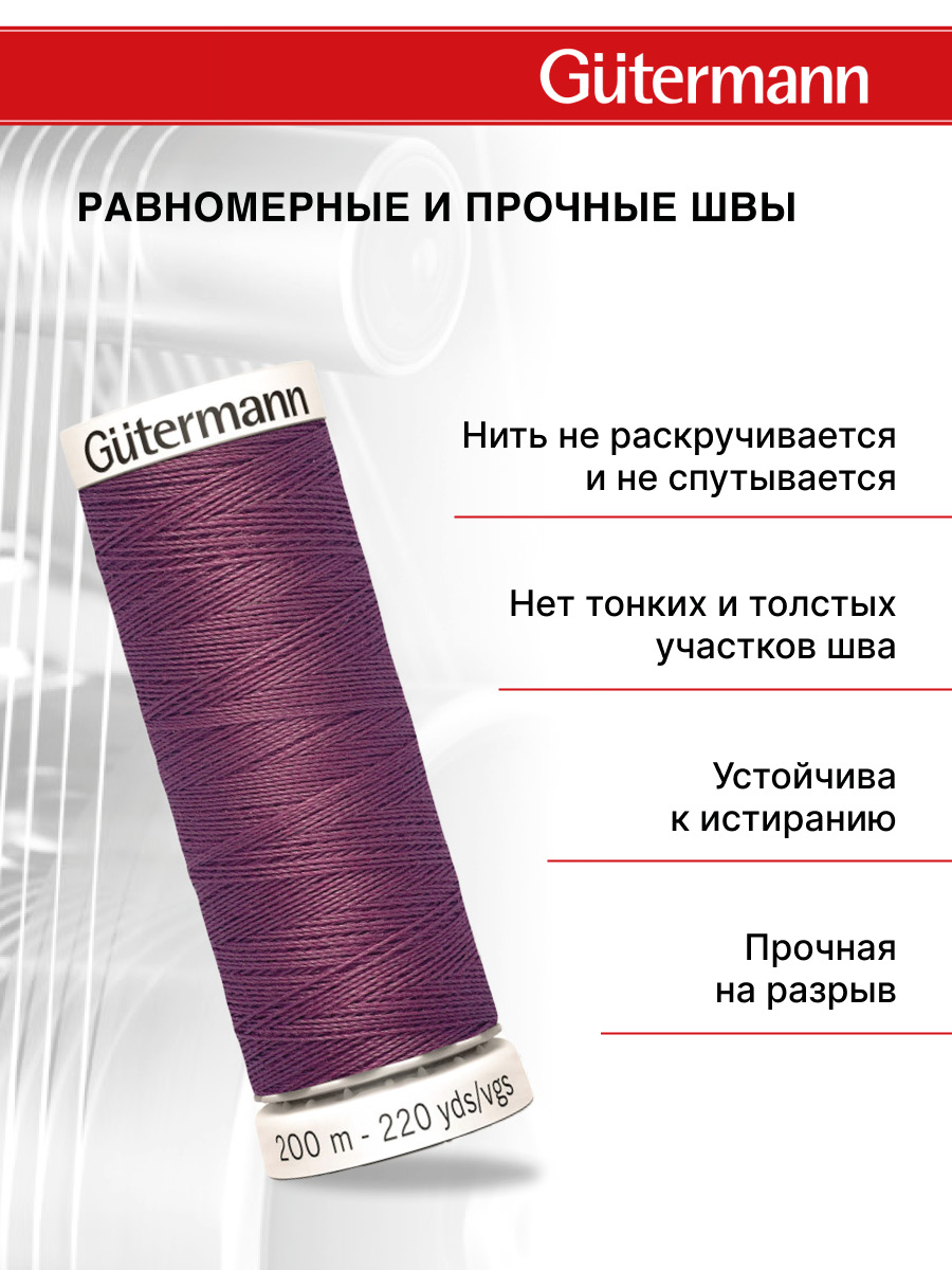 Нитки для шитья Guttermann 200м цвет 259 - фото 3