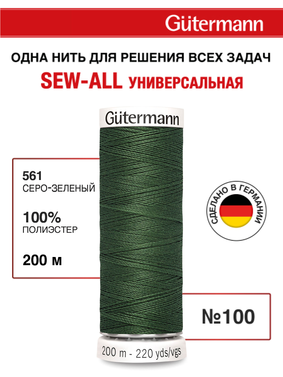 Нитки для шитья Guttermann 200м цвет 561 - фото 1