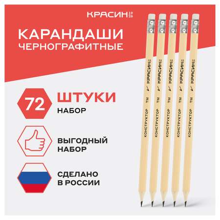 Карандаши чернографитные Красин 72 шт.