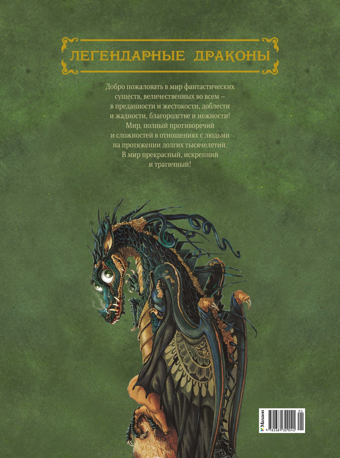 Книга Махаон Тюрен Ф Легендарные драконы - фото 3
