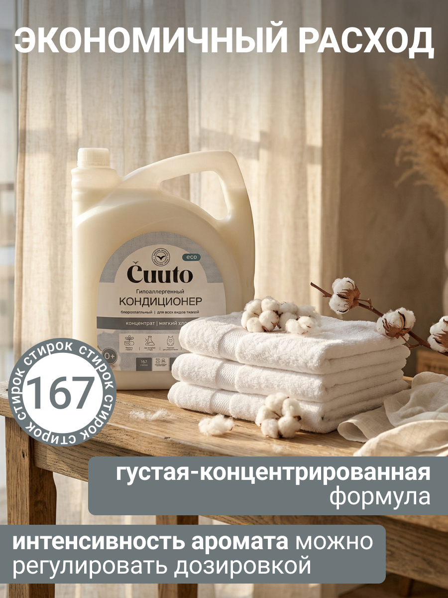 Кондиционер Cuuto ECO 5 л - фото 5