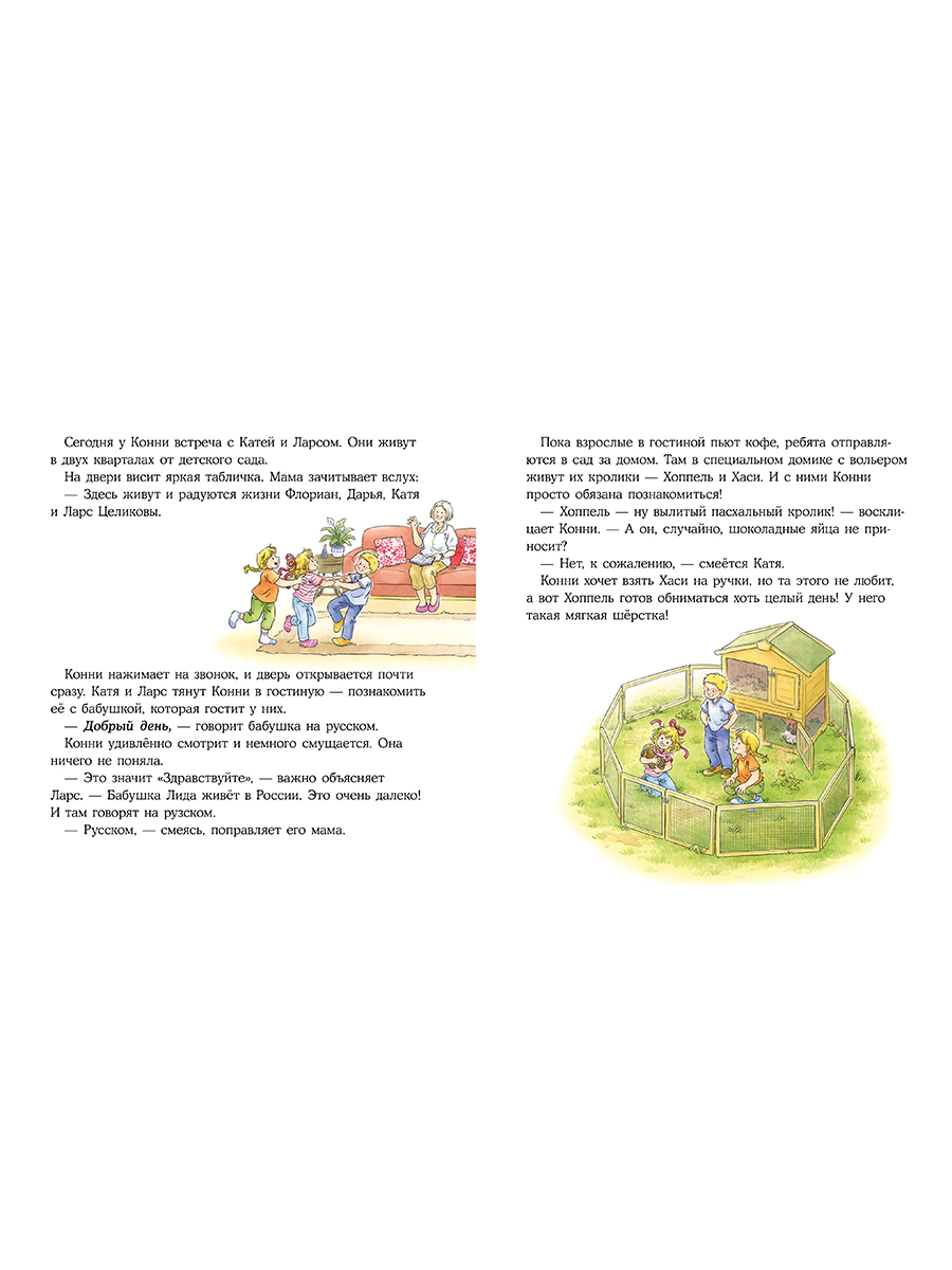 Книга Альпина. Дети Конни учится дружить - фото 10