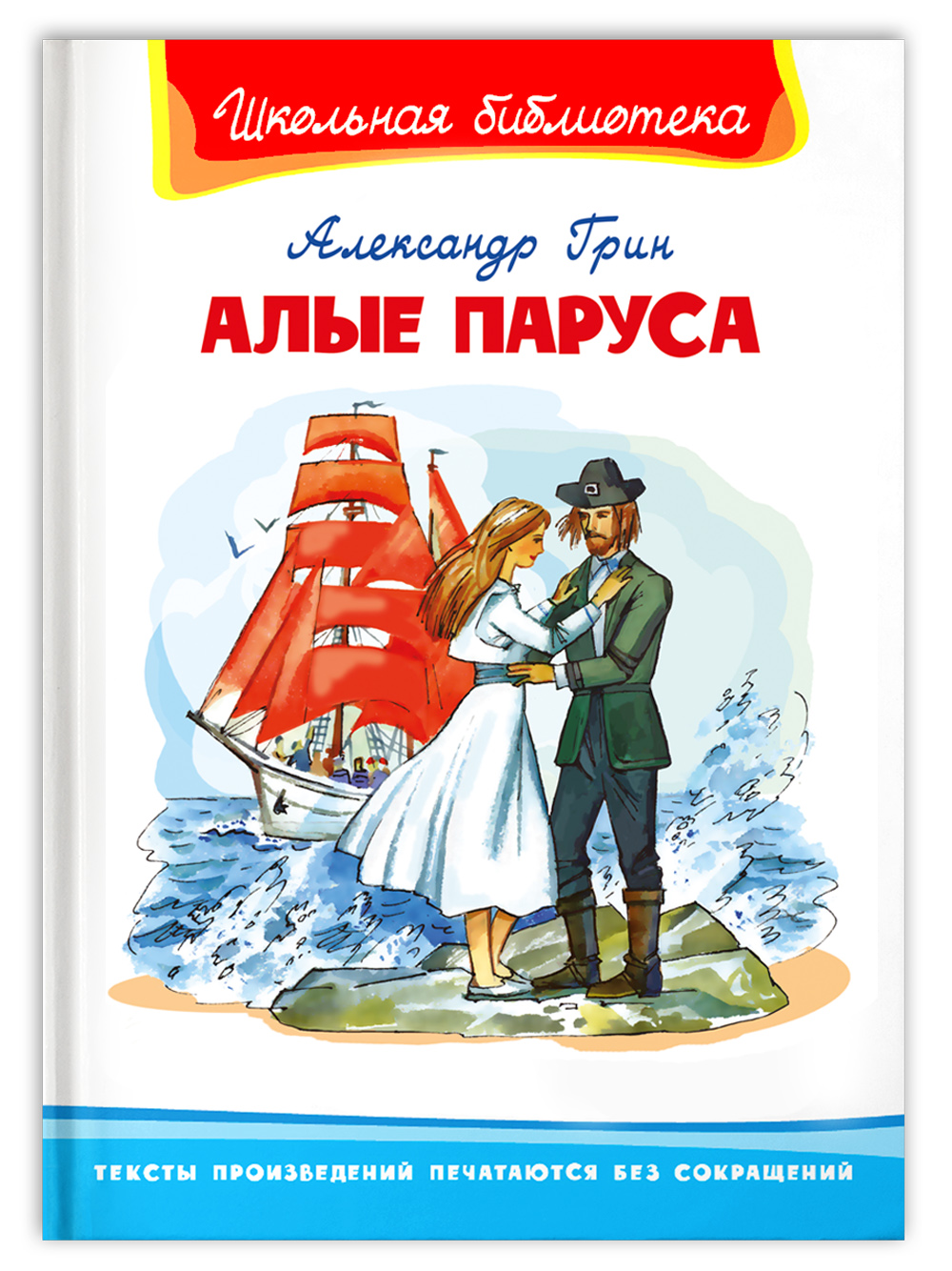 Книга Омега-Пресс Внеклассное чтение. Грин А. Алые паруса - фото 1