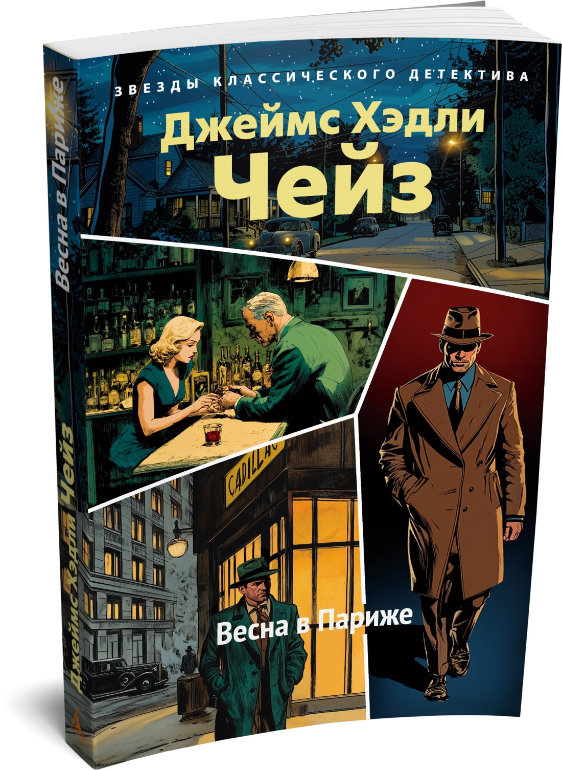 Книга АЗБУКА ЗвездыКласДетект м о Чейз Дж Х Весна в Париже новое оформление мягк обл - фото 2