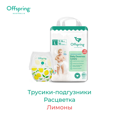 Трусики Offspring 4 (9-14 кг) 18 шт.