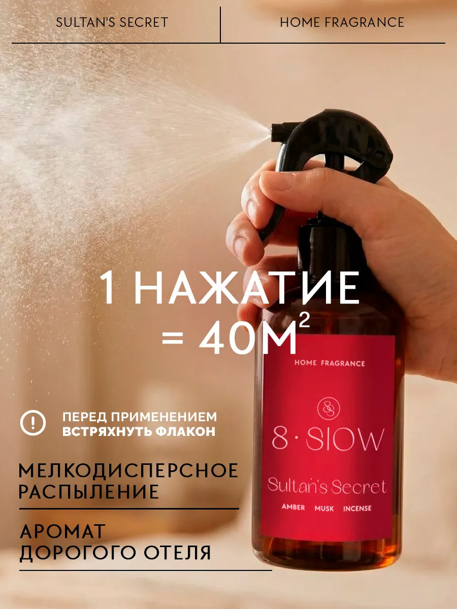 Диффузор для дома 8SLOW Sultan's Secret - фото 8
