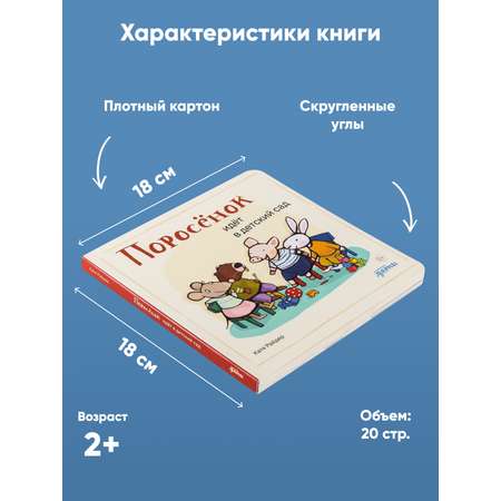 Книга Альпина. Дети Поросёнок идёт в детский сад