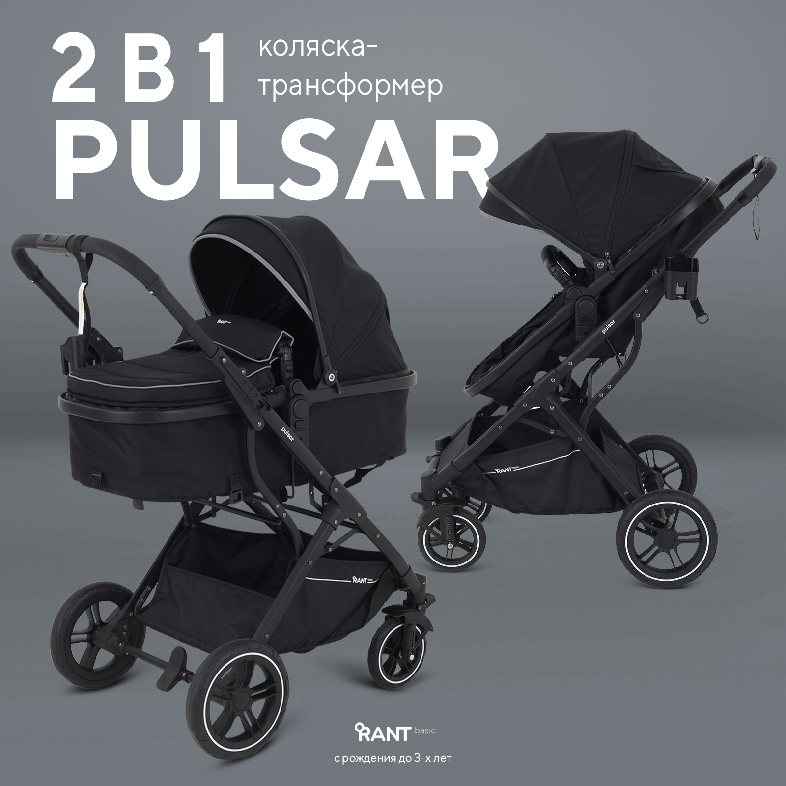 Коляска трансформер Rant Basic Pulsar 2 в 1, black черный - фото 1