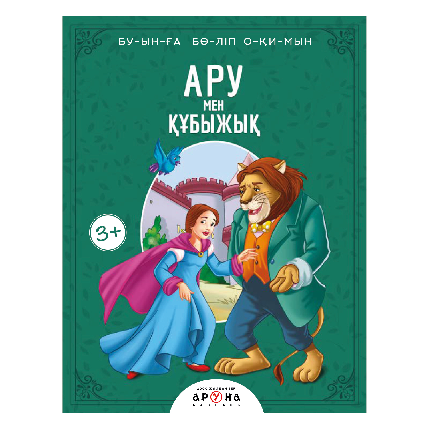 Книга Аруна Красавица и чудовище Слоги 265099 - фото 1