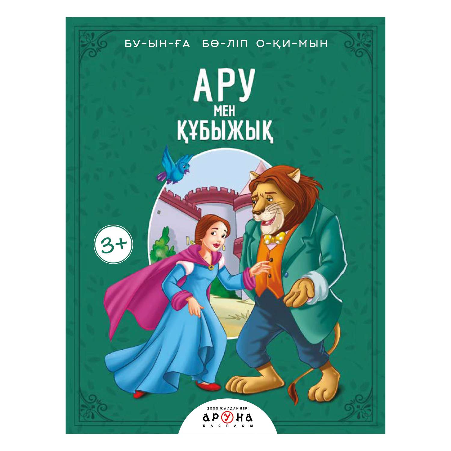 Книга Аруна Красавица и чудовище Слоги 265099 - фото 1