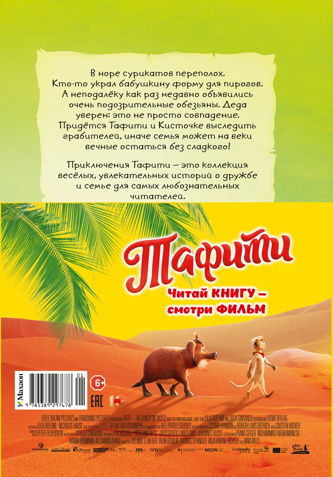 Книга Махаон Тафити Бёме Ю Тафити и банда обезьян киносупер - фото 4