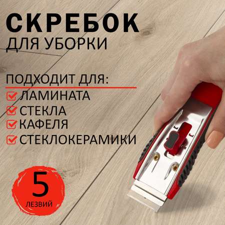 Скребок Brauberg строительный для любых поверхностей 5 лезвий