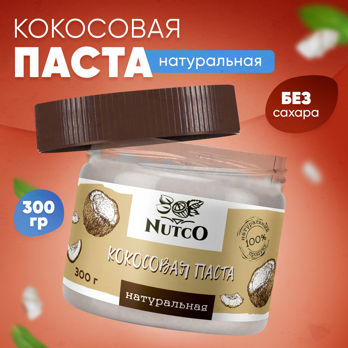 Кокосовая паста Nutco без добавок и без сахара 300 г - фото 1