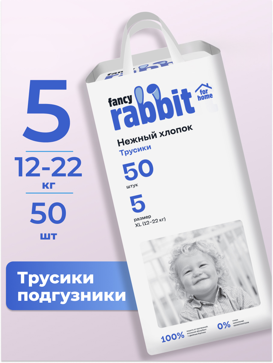 Трусики Fancy Rabbit for home XL (12-22 кг) 50 шт. - фото 1