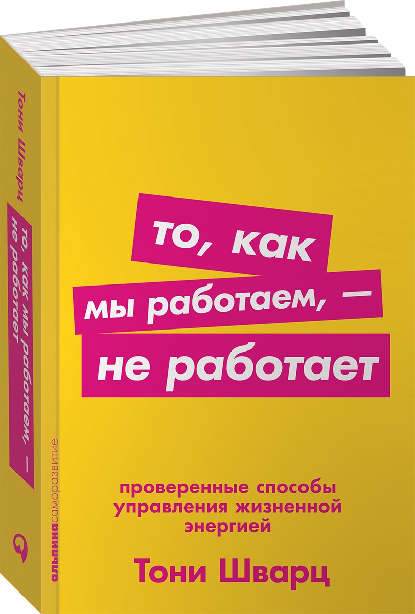 Книга Альпина. Дети покет-серия То как мы работаем — не работает - фото 1