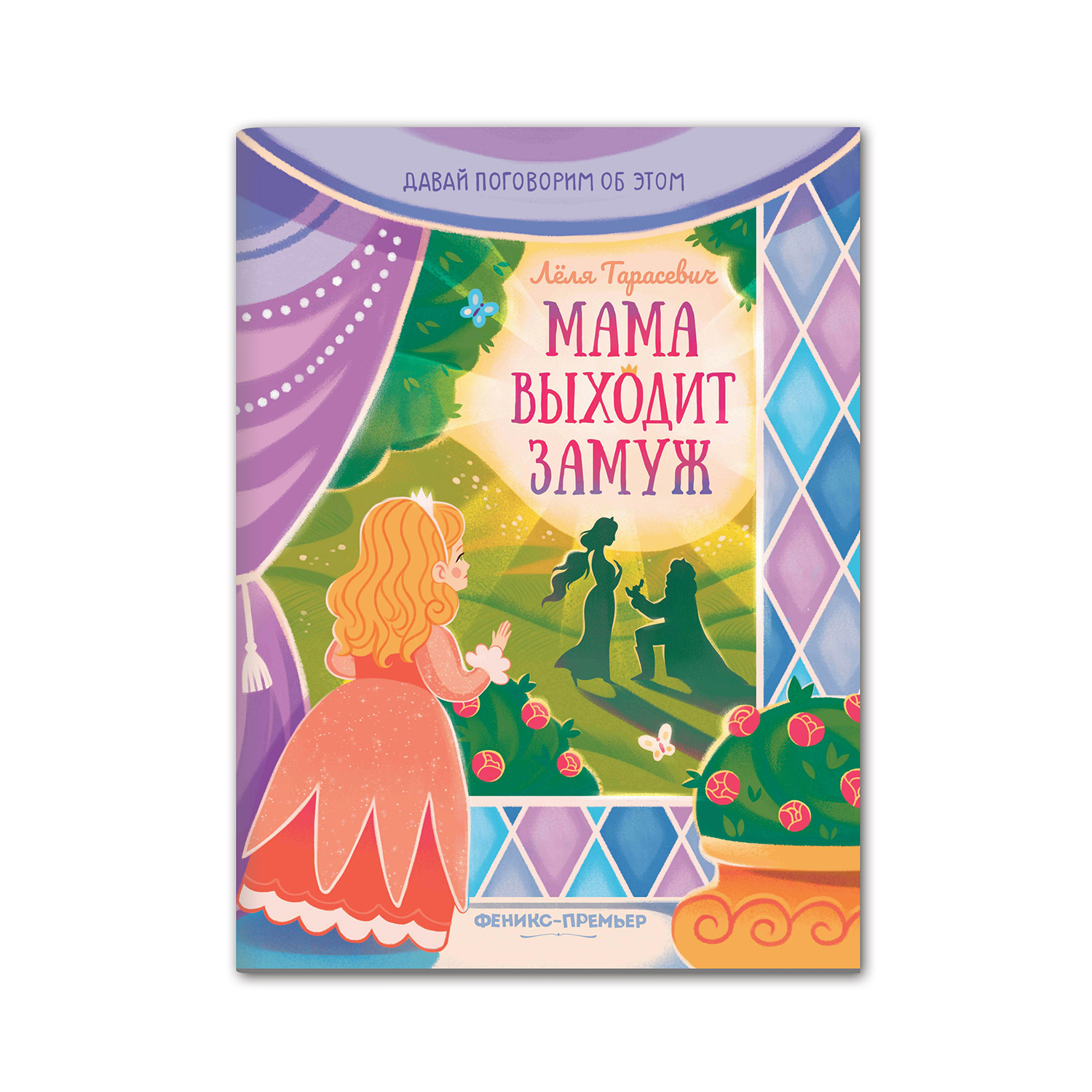 Книга Феникс Премьер Мама выходит замуж. Простые сказки о важном - фото 1