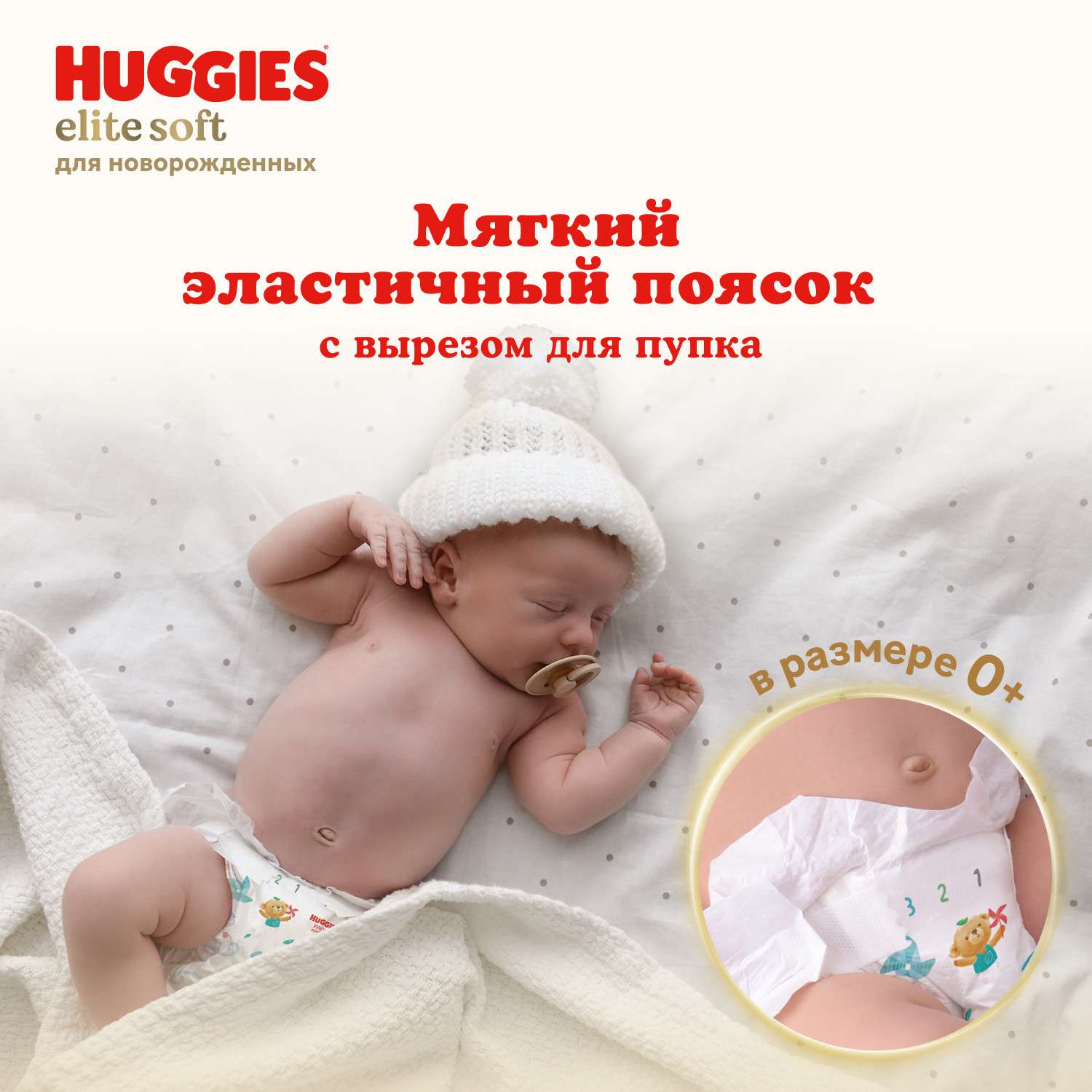 Подгузники Huggies Elite Soft 0 (0-3,5 кг) 25 шт. - фото 7