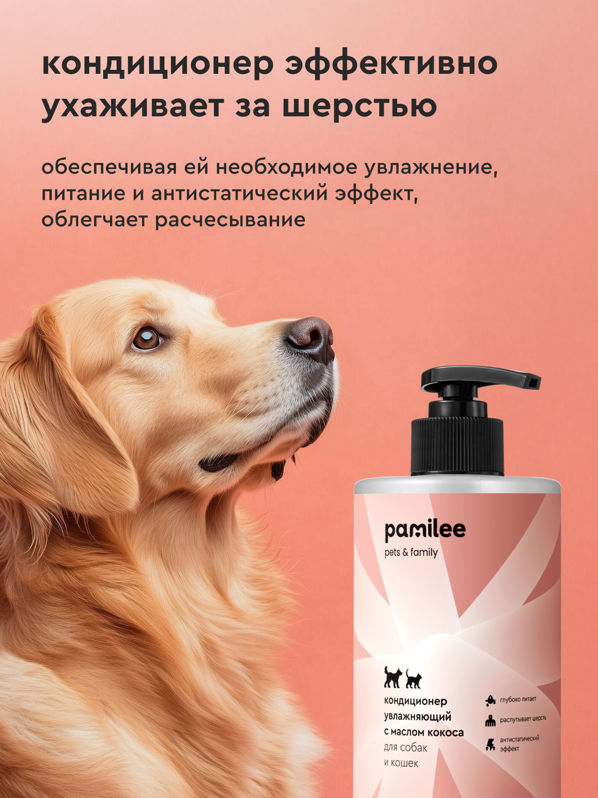 Кондиционер Pamilee увлажняющий с маслом кокоса для собак и кошек - фото 4