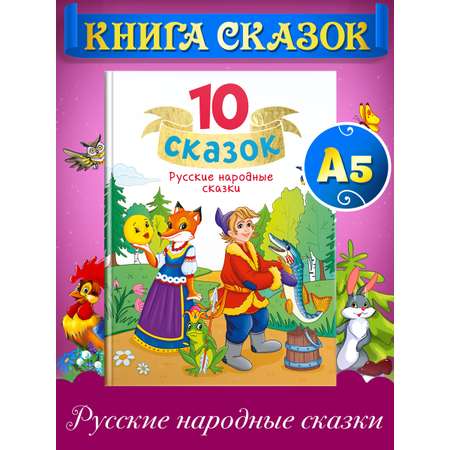Книга Проф-Пресс для детей сборник 10 сказок Русские народные сказки 128 стр