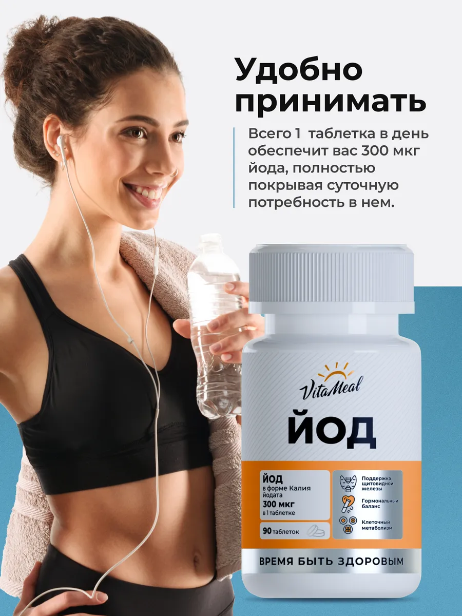 Биологически активная добавка VitaMeal Йод 300 мг калия йодат для щитовидной железы 90 таблеток - фото 4