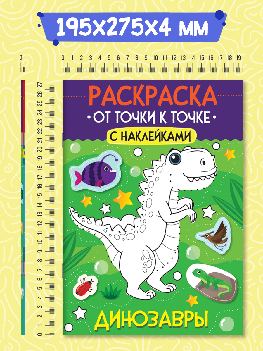 Раскраска детская Проф-Пресс от точки к точке с наклейками. Набор из 2 шт. Динозавры+Транспорт. А4 - фото 7