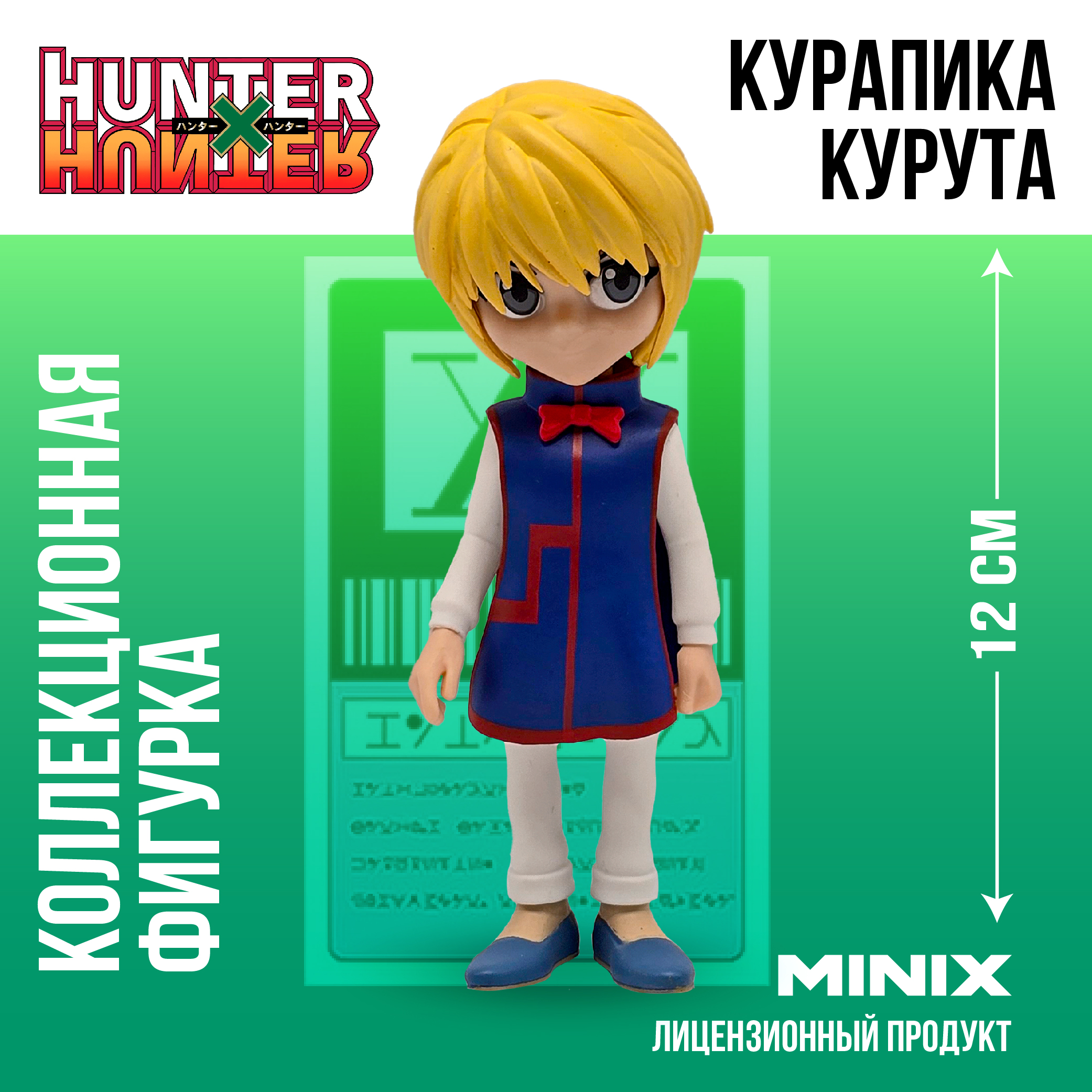 Фигурка MINIX Курапика Курута - фото 1
