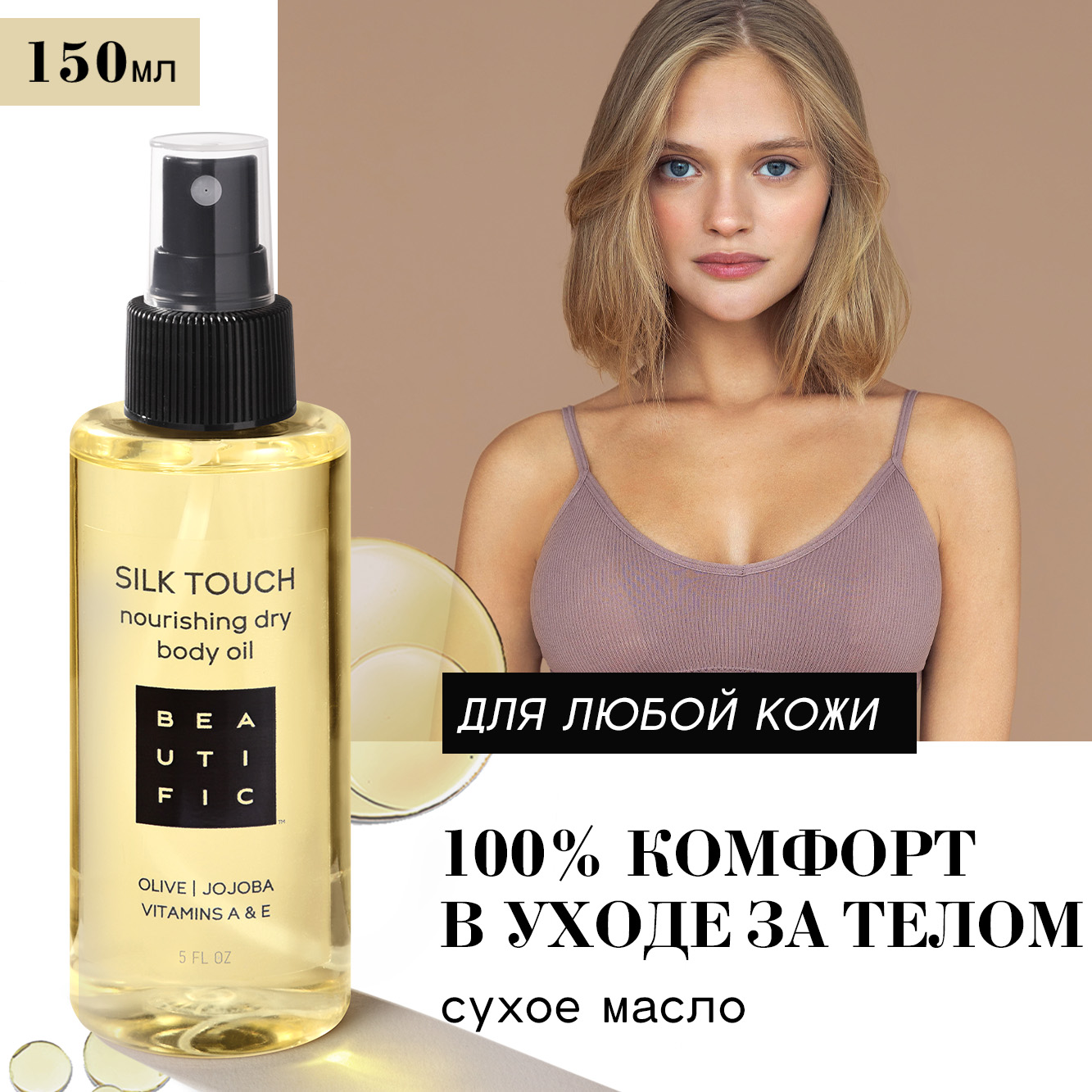 Масло BEAUTIFIC SILK TOUCH 110 мл - фото 1
