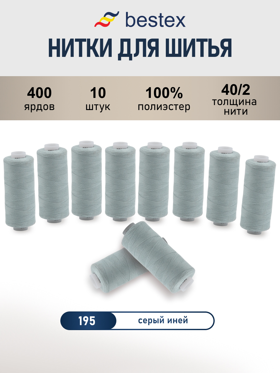 Нитки для шитья 40/2 Bestex 10шт цв 195 - фото 1