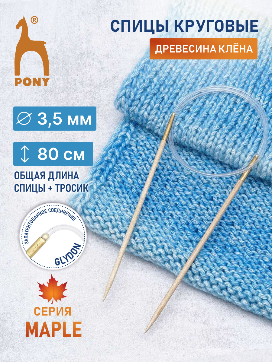 Спицы для вязания Pony круговые клён 3.5 мм 80см - фото 1