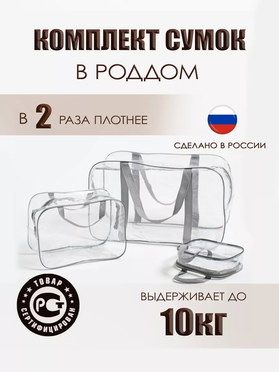 Сумка в роддом ЗОЛОТОЙ ОКТЯБРЬ прозрачный серый прочный - фото 1