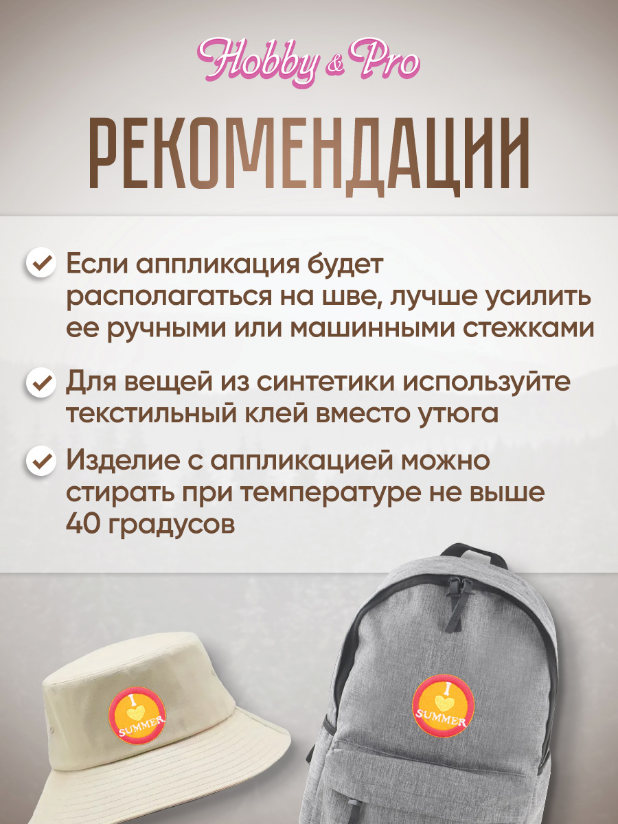 Набор для творчества Hobby Pro термоаппликация Люблю лето - фото 5