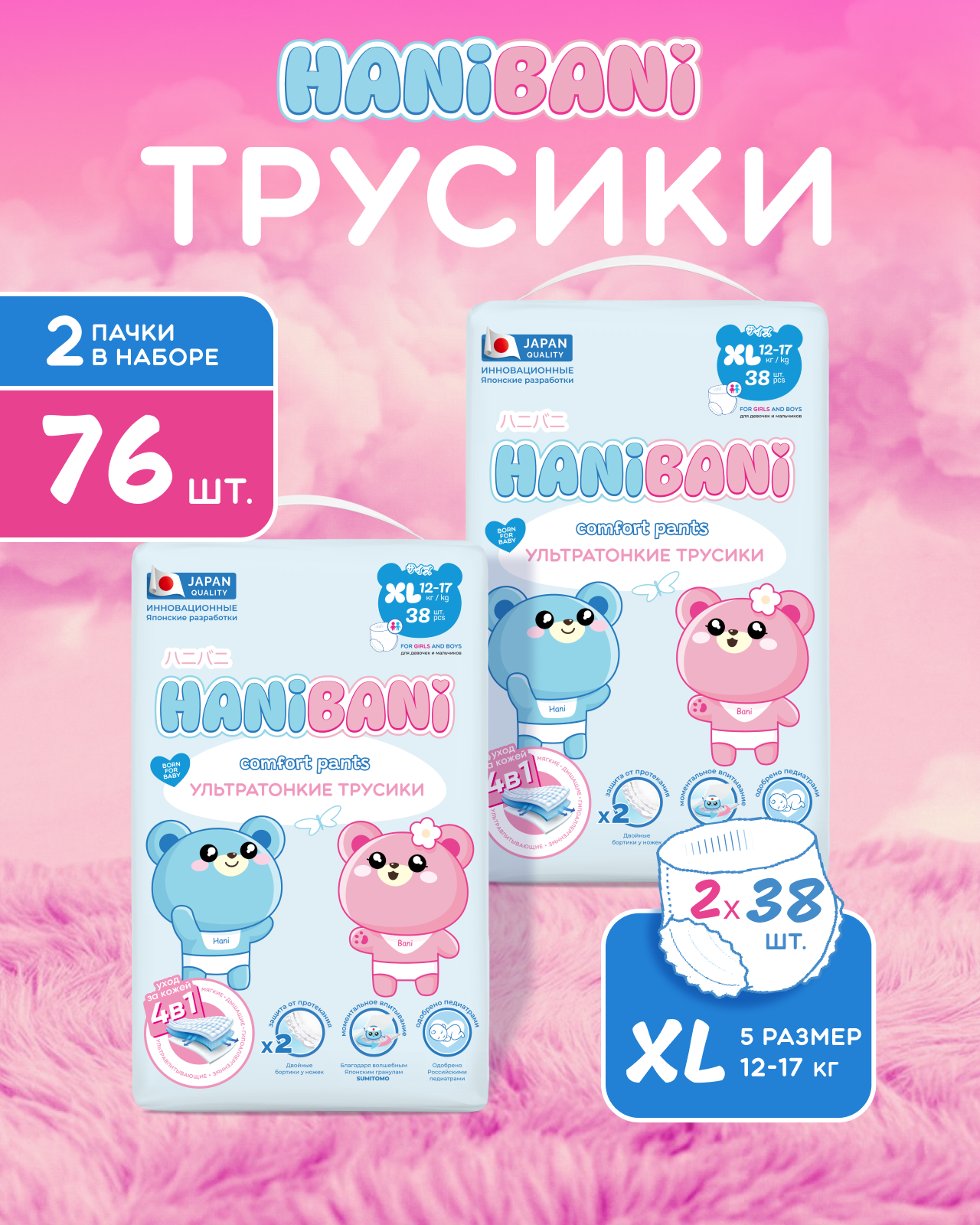 Подгузники HANIBANI Comfort XL (5XL 12-17) 76 шт. - фото 1