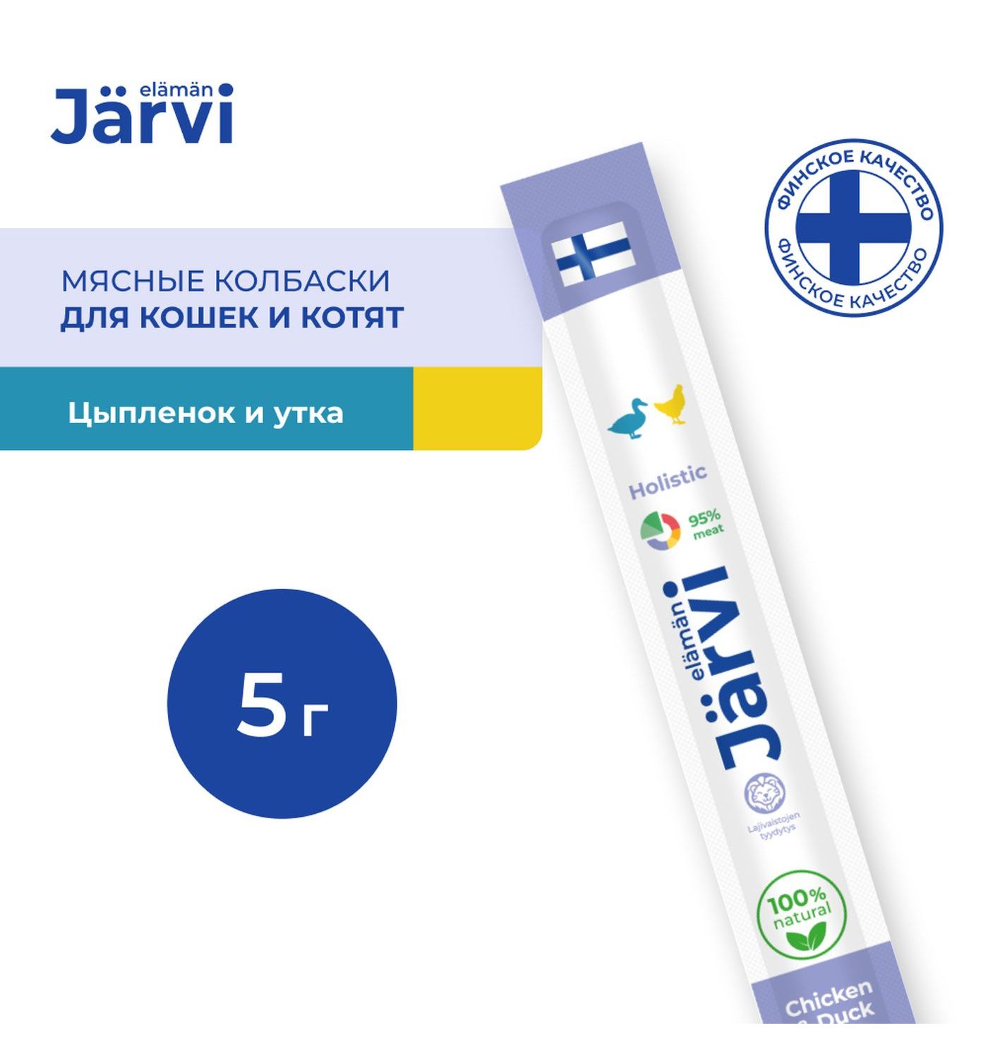 Лакомство для котят и кошек Jarvi мясные колбаски с цыпленком и уткой 1шт - фото 2