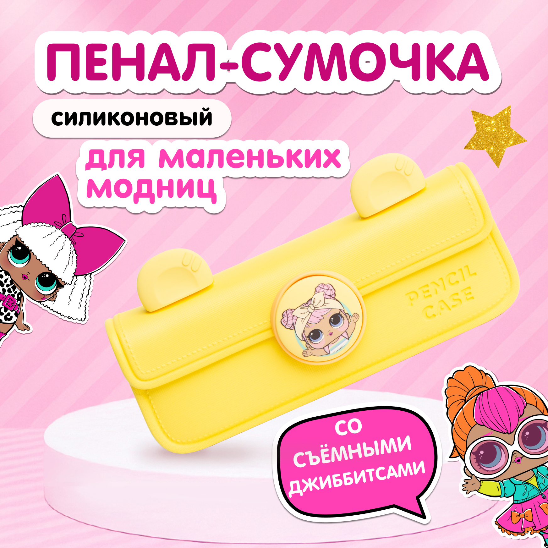 Сумка L.O.L. Surprise! пенал желтый + джиббитсы - фото 1